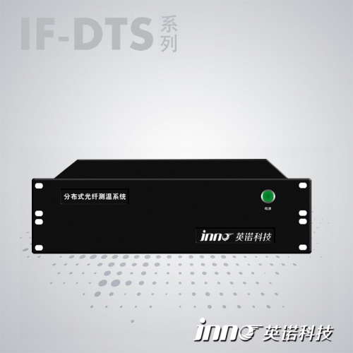 IF-DTS 分布式光纤测温系统
