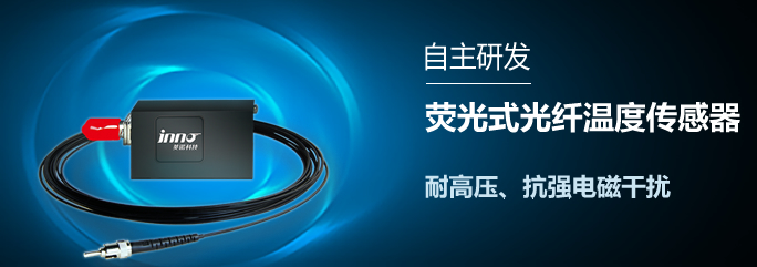 荧光光纤测温