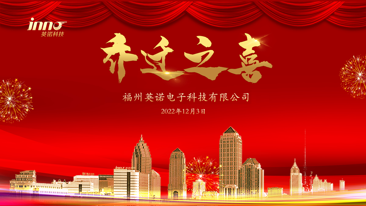 热烈祝贺福州英诺电子科技有限公司乔迁之喜！