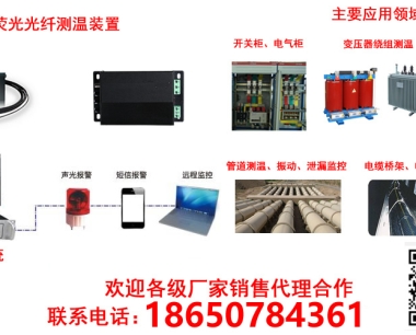 开关柜实时在线监测光纤测温系统