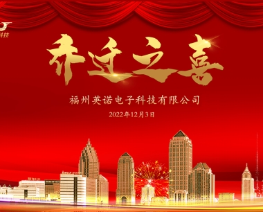 热烈祝贺福州英诺电子科技有限公司乔迁之喜!