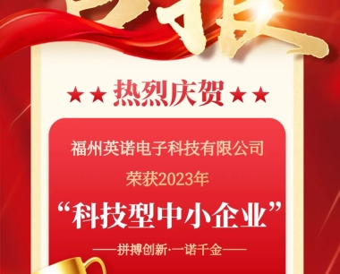喜报|热烈祝贺英诺科技荣获2023年“科技型中小企业”称号