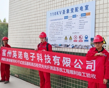110KV变电站光纤测温项目顺利竣工验收
