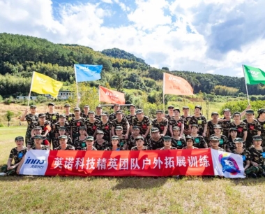 2021福州英诺电子科技有限公司户外拓展活动